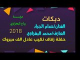 حفلة زفاف نقيب عادل النجم صدام الجراد العازف محمد البغزاوي2018 شباب الحويجه