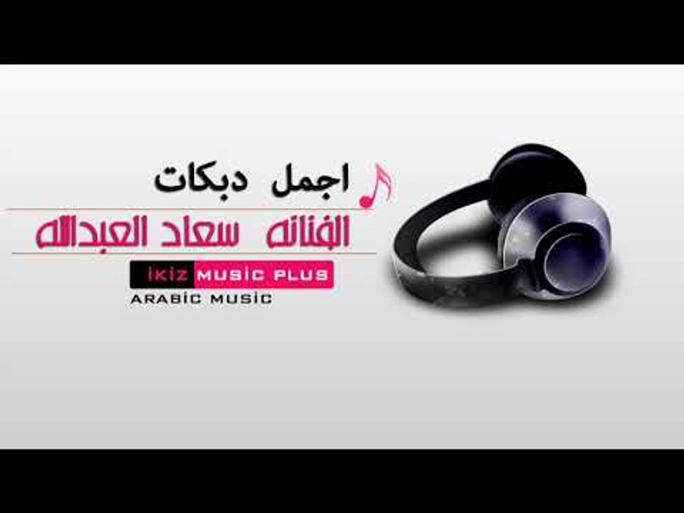 دبكات سوريه  الفنانه  سعاد العبدالله  اجمل دبكات