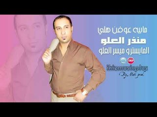 منذر العلو مابيه عوفن هلي  2017 اغاني عراقية