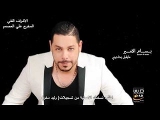 جديد الفنان : بسام الامير | مايقبل بحاجيني