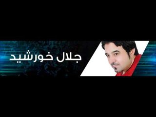 جلال خورشيد | Galal Khorshed -  مرتاح بالي
