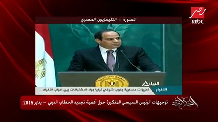 عمرو أديب يقارن بين خطابات الرئيس السيسي من 2015 وحتى 2018 حول تجديد الخطاب الديني