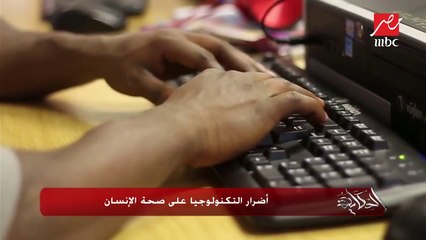 ما مدى معرفة المصريين بأضرار التكنولوجيا على صحة الإنسان؟.. شاهد التقرير