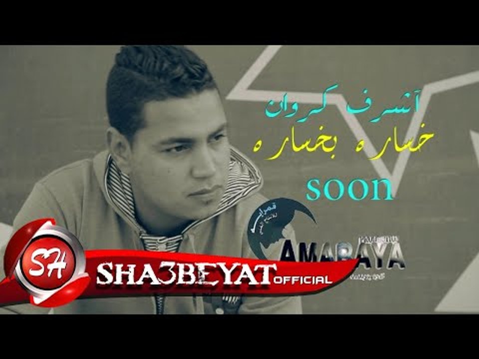 اشرف كروان برومو كليب خسارة بخسارة انتاج قمراية...