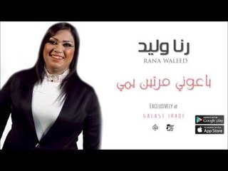 الفنانة : رنا وليد | باعوني مرتين يمي | اغاني عراقية 2016