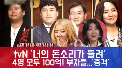첫방송! ′너의 돈소리가 들려′, 4명 모두 100억대! 부자 ′머니마스터′....충격 대반전