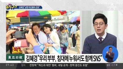 시장 출마 땐 이혼장 내민 김혜경 “대선은 내가 나가라 했다”