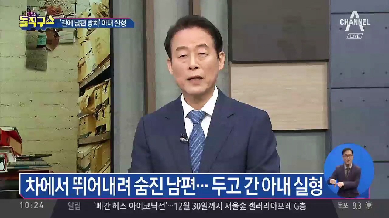 차에서 내렸다가 숨진 남편…두고 간 아내 실형