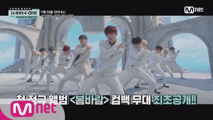 [Wanna One COMEBACK SHOW 'POWER OF DESTINY'] 11/22(목) 저녁 6시!