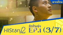ซีรีย์วาย ไต้หวัน HIStory S.2 ตอน รักข้ามรุ่น (พากย์ไทย) EP 1 Part 3/7