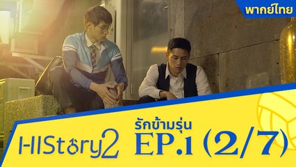 Download Video: ซีรีย์วาย ไต้หวัน HIStory S.2 ตอน รักข้ามรุ่น (พากย์ไทย) EP 1 Part 2/7