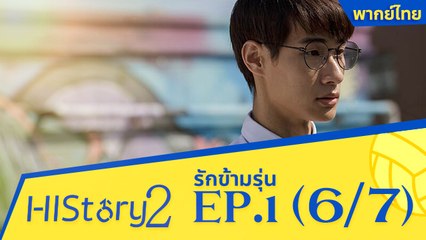 ซีรีย์วาย ไต้หวัน HIStory S.2 ตอน รักข้ามรุ่น (พากย์ไทย) EP 1 Part 6/7
