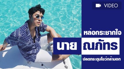 นาย ณภัทร หล่อกระชากใจ ปลดกระดุมเผยซิกแพค กล้ามอกนั้น ทำใจสั่นไหว