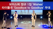 보이스퍼, 첫 정규 앨범 'Wishes' 타이틀곡 'Goodbye to Goodbye' 무대