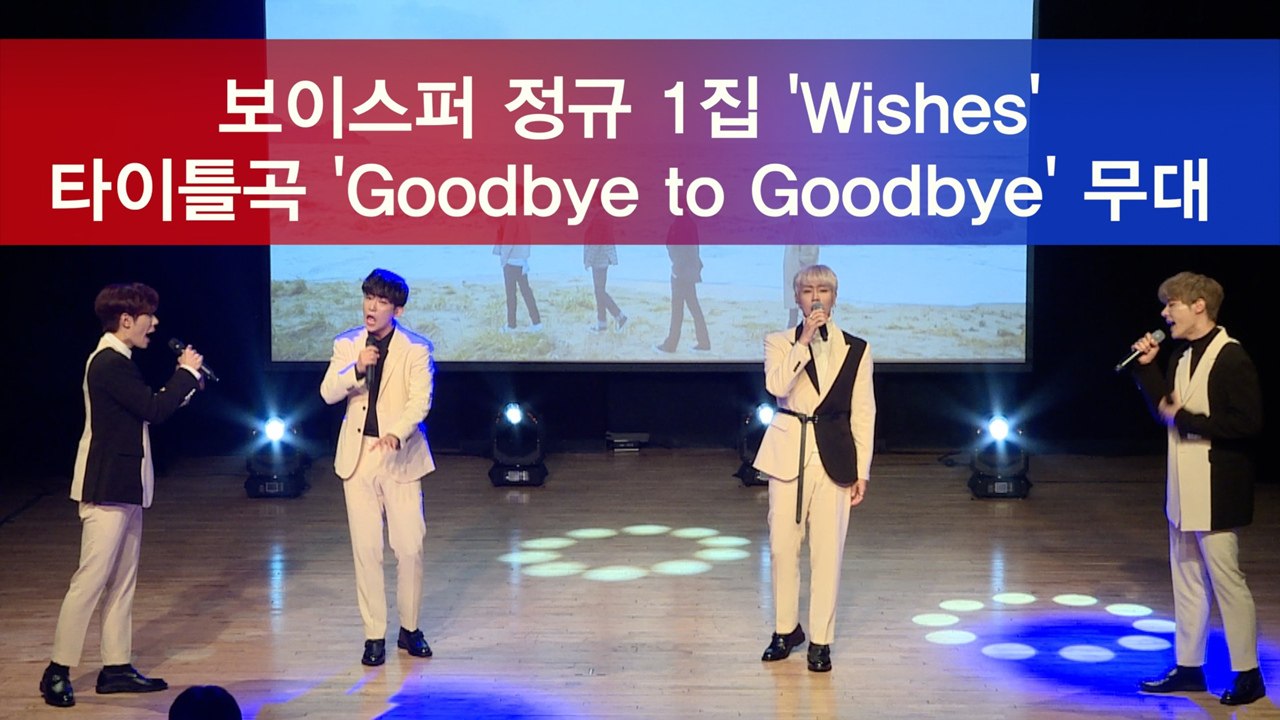 보이스퍼, 첫 정규 앨범 'Wishes' 타이틀곡 'Goodbye to Goodbye' 무대