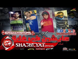 مهرجان عايشين فى غابة تيم شارع مزيكا - ميكو - ايبوكا - سيطره - معجزة توزيع سيطرة 2017 على شعبيات