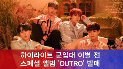 본격 군입대! 하이라이트(HILIGHT), 이별 전 마지막 신곡 '사랑했나봐' 공개