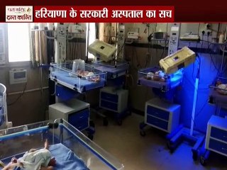हरियाणा के सरकारी अस्पताल का सच