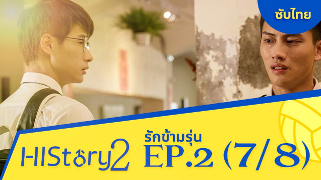 ซีรีย์วาย ไต้หวัน HIStory S.2 ตอน รักข้ามรุ่น (...