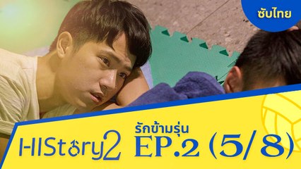 ซีรีย์วาย ไต้หวัน HIStory S.2 ตอน รักข้ามรุ่น (ซับไทย) EP 2 Part 5/8