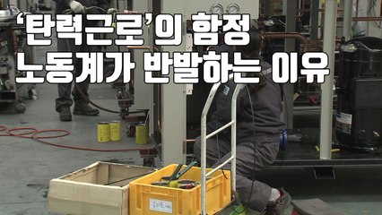 [자막뉴스] '탄력근로'의 함정...노동계가 반발하는 이유 / YTN