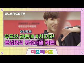 [데모테이프] 온앤오프(ONF)  제일검 라운(LAUN)의 허세 가득 검도술!
