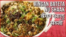 आलू बेंगन की सब्जी - Barelu Ringna Bateta Nu Shaak Recipe In Hindi - Aloo Baingan Sabzi - Toral