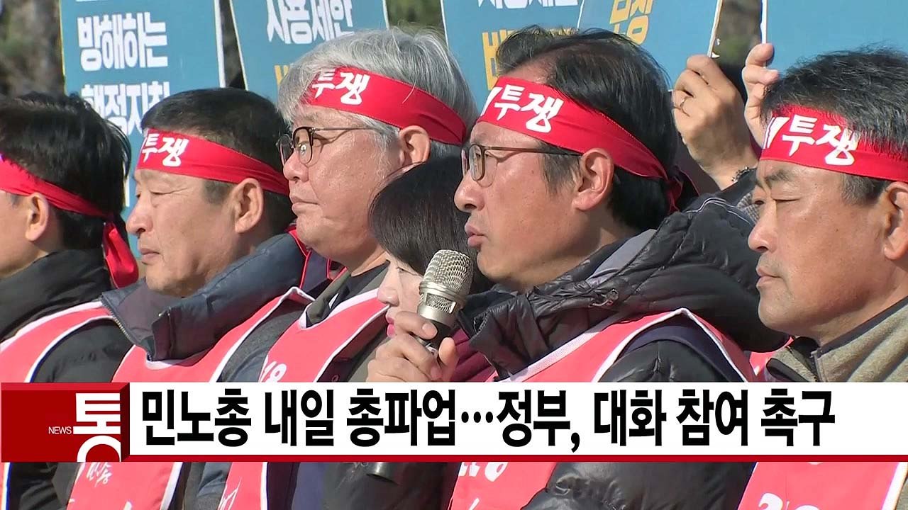 [YTN 실시간뉴스] 민노총 내일 총파업...정부, 대화 참여 촉구 / YTN