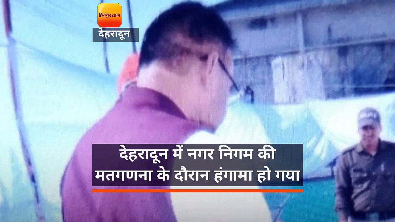 देहरादून में नगर निगम की मतगणना के दौरान हंगामा...