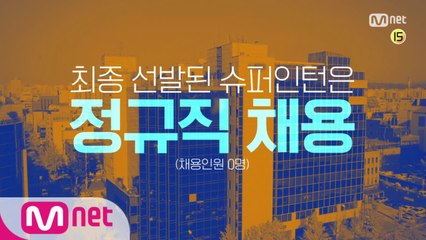 'Mnet X JYP' 최종 선발된 슈퍼인턴은 정규직 채용!
