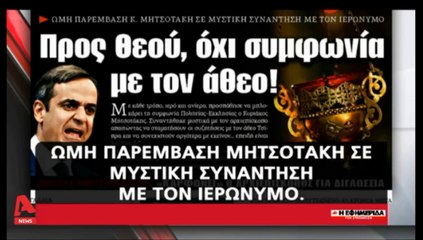 Κ. Μητσοτάκης: "Ο Τσίπρας είναι Άθεος, εγώ είμαι Χριστιανός..."