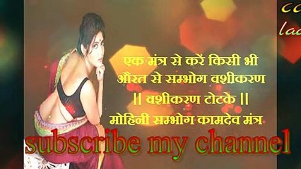 एक मंत्र से करें किसी भी औरत से सम्भोग वशीकरण || वशीकरण टोटके ||मोहिनी सम्भोग कामदेव मंत्र