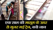 एक साल की मासूम के ऊपर से गुजर गई ट्रेन II one year old girl falls off rail track at Mathura