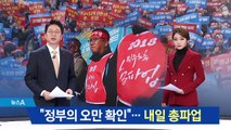 “정부의 오만 확인”…총파업 20만 명 참여 예정