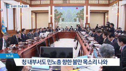 “민노총 압박 지나쳐”…청와대 내부 불만
