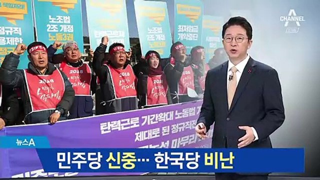 민노총 총파업에…민주당 ‘신중’·한국당 ‘비난’