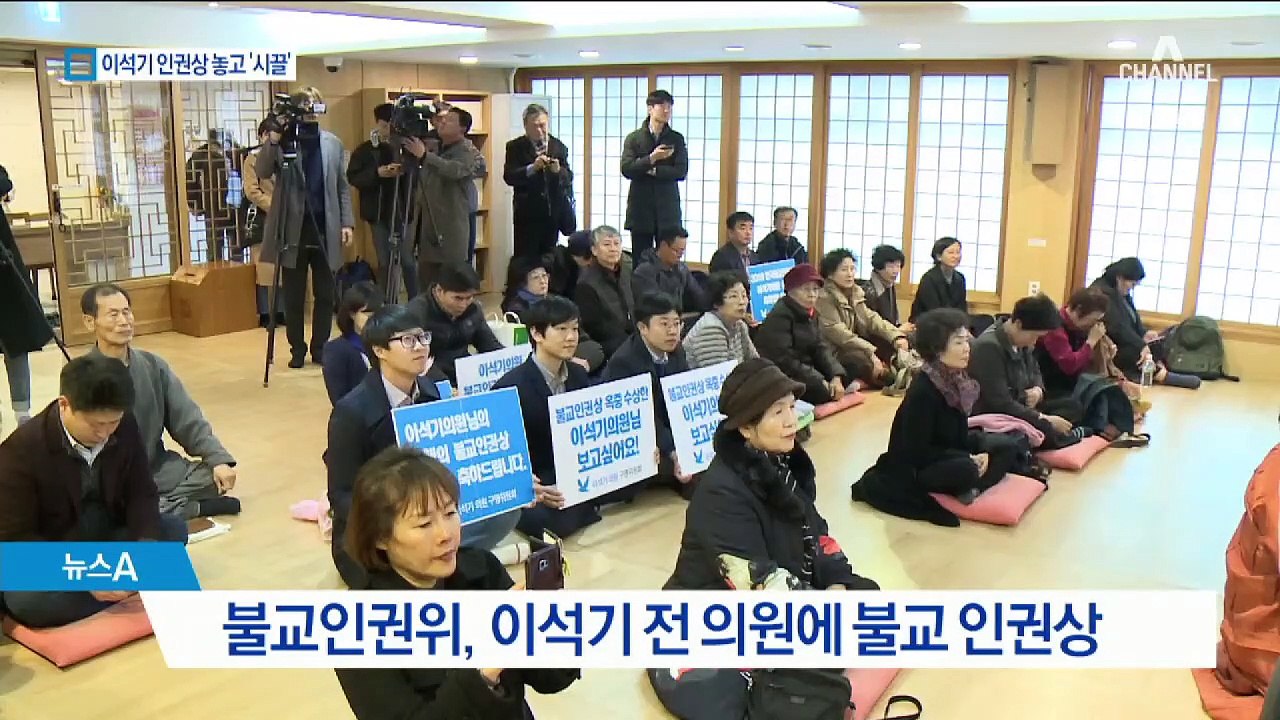 이석기 불교인권상 수여…불교계 안팎 ‘시끌’