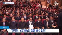 “YS 계승자는 우리”…한국당, 보수 적통 강조