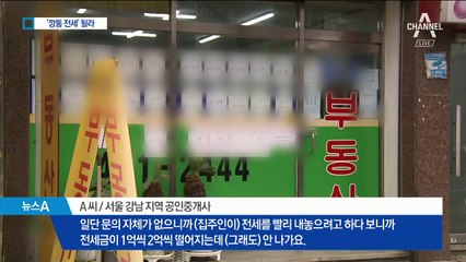 역전세난에 불안한 세입자…“깡통 전세 될라”