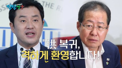 [팔팔영상] 정의당 "홍준표 복귀...개그계 긴장해야" / YTN