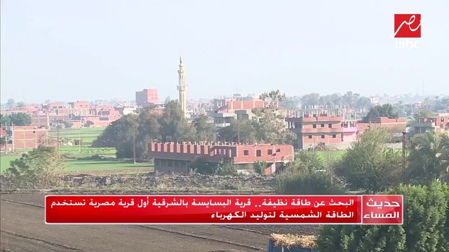 #حديث_المساء | أول قرية مصرية تستخدم الطاقة الشمسية لتوليد الكهرباء