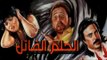 فيلم الحلم القاتل - El Helm El Qatel Movie