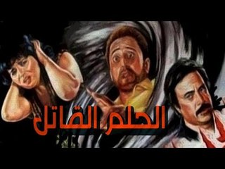 فيلم الحلم القاتل - El Helm El Qatel Movie