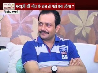 भैय्योजी महाराज की मौत से कब उठेगा पर्दा !