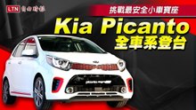 挑戰最安全小車寶座 Kia Picanto 全車系登陸台灣
