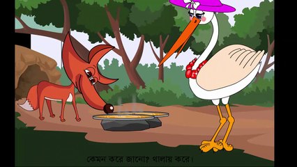 Saraos o Dusto Sial er Golpo  সারস ও দুষ্ট শিয়াল এর গল্প