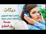 دبكات الفنان عواد الجبوري والعازف سيمو 2018 زمر ياطويل العمر