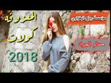 صدام الجراد 2018 ردح كولات المعزوفه اعراس كركوك الابشدة