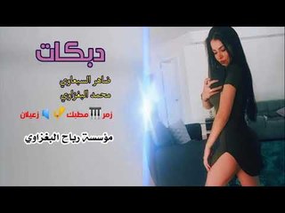 ضاهر السبعاوي دبكات 2018 حفلة ابو العطور عرفه العازف محمد البغزاوي بدون توقف