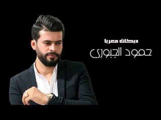 الفنان حمود الجبوري فديت عيونك دبكات اعدام 2017